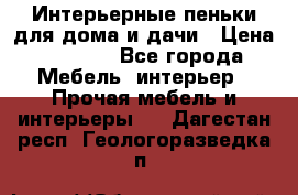 Интерьерные пеньки для дома и дачи › Цена ­ 1 500 - Все города Мебель, интерьер » Прочая мебель и интерьеры   . Дагестан респ.,Геологоразведка п.